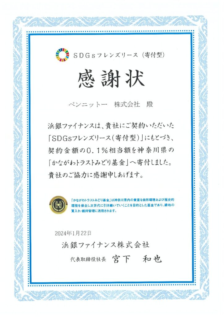 かながわトラストみどり基金感謝状