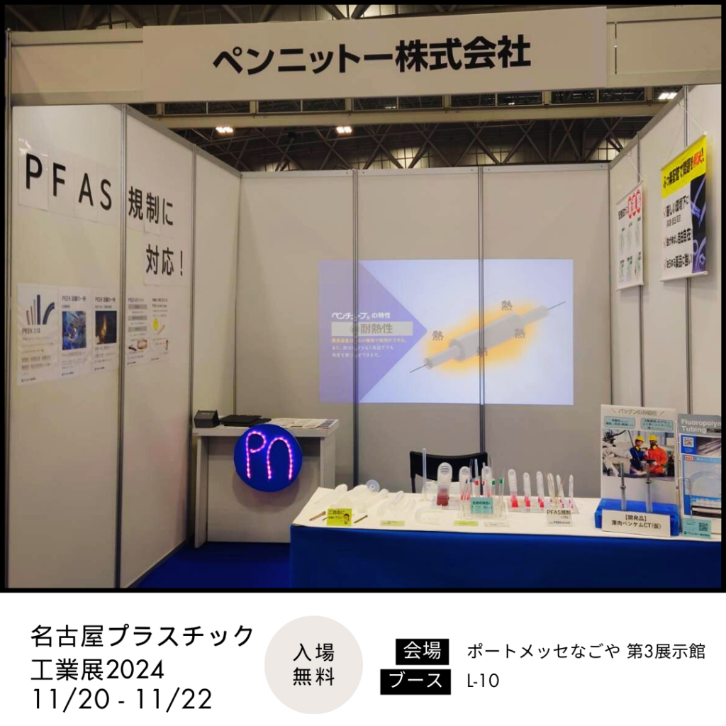 名古屋プラスチック工業展2024出展ブースの様子
