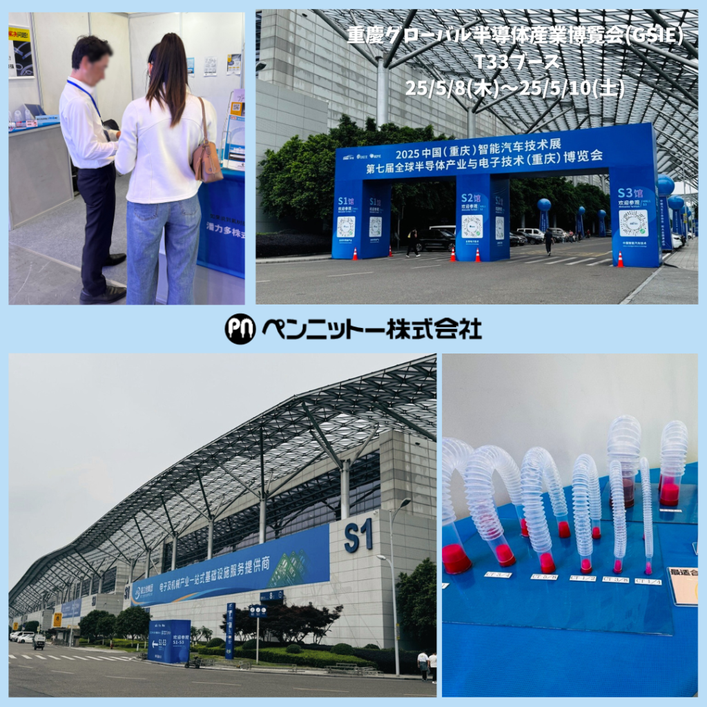 重慶グローバル半導体産業博覧会_ペンニットー出展案内